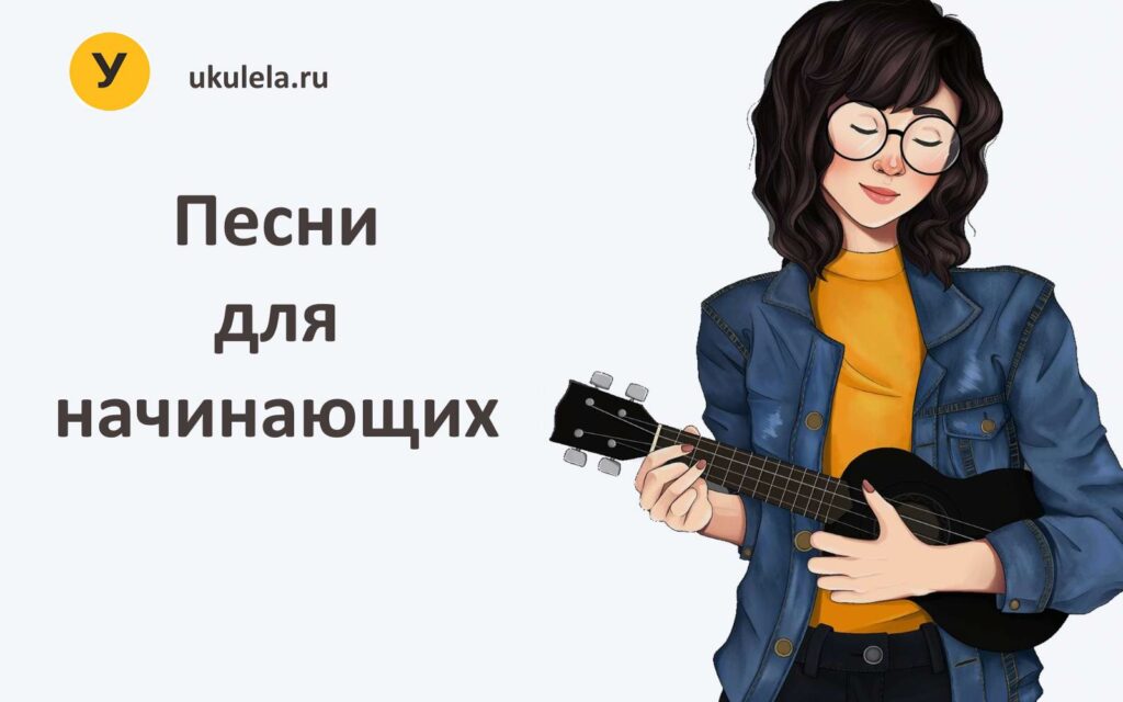 Легкие песни для начинающих под укулеле