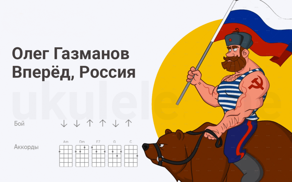 Олег Газманов - Вперёд, Россия